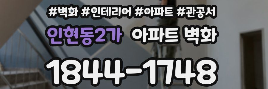 인현동2가 아파트 벽화
