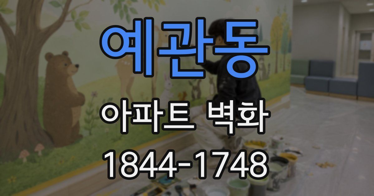 예관동 아파트 벽화