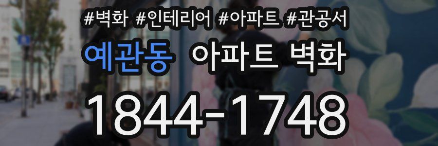 예관동 아파트 벽화