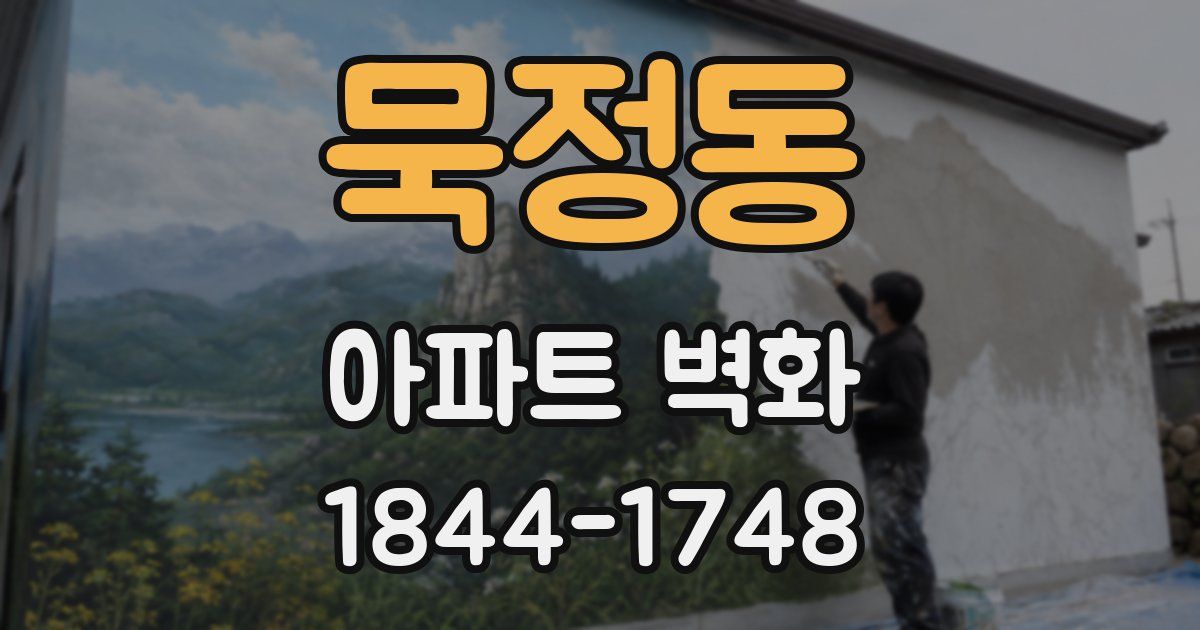 묵정동 아파트 벽화