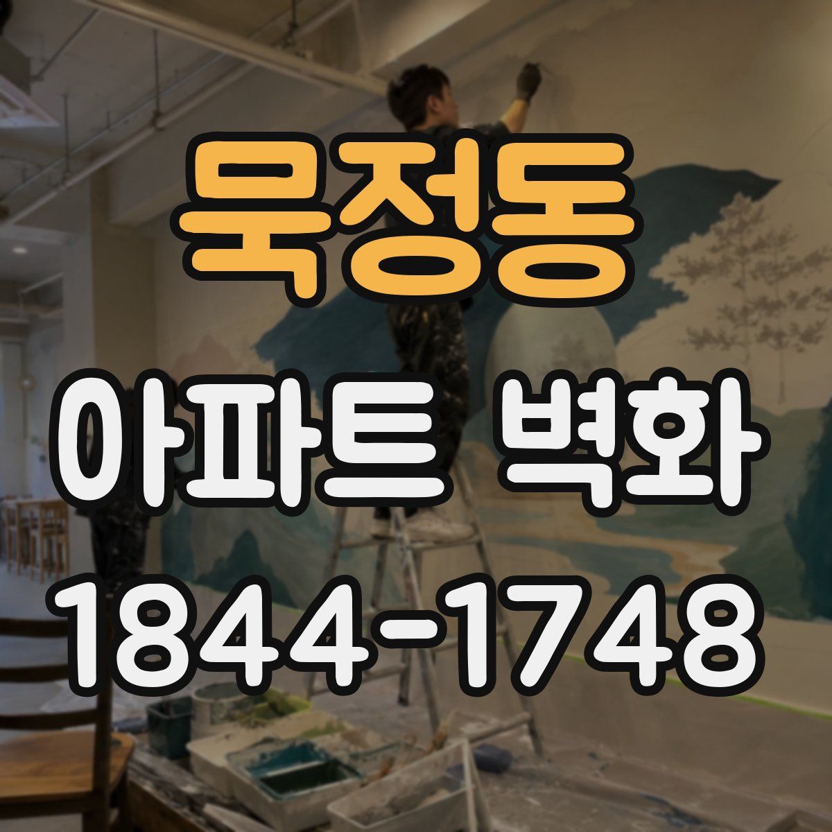 묵정동 아파트 벽화