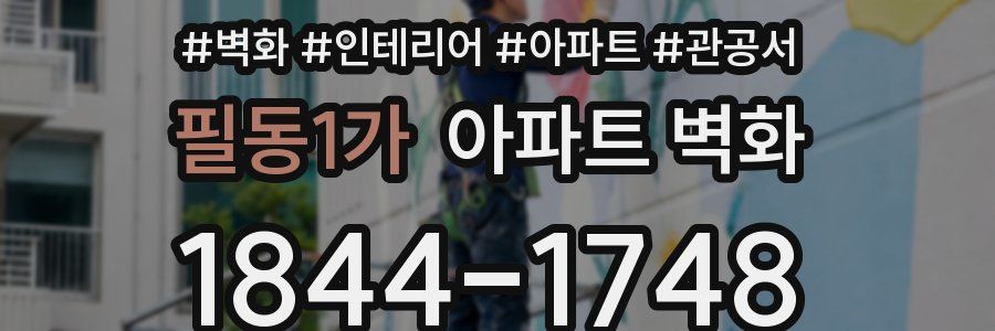 필동1가 아파트 벽화