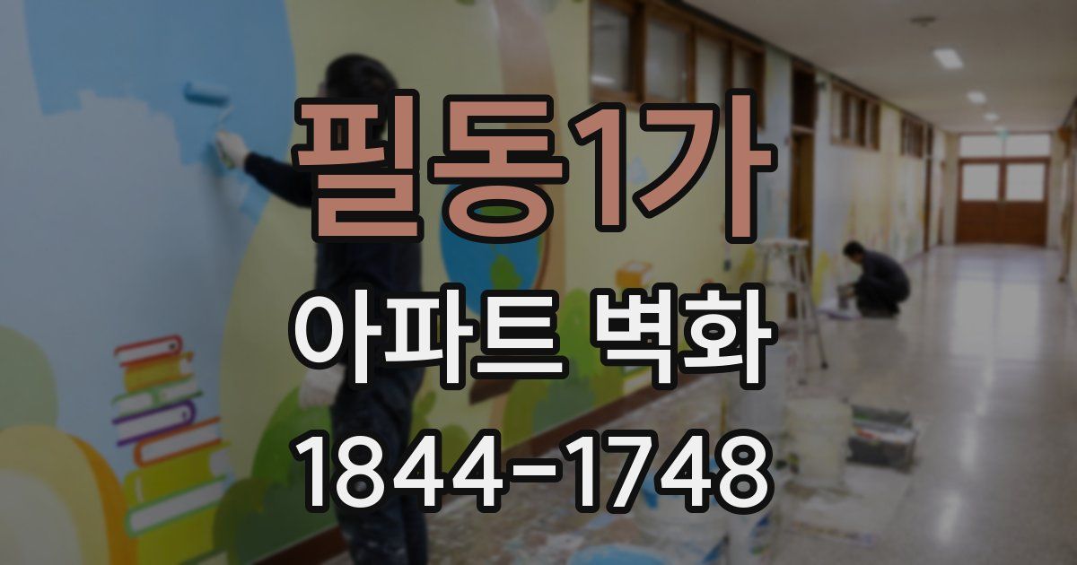 필동1가 아파트 벽화