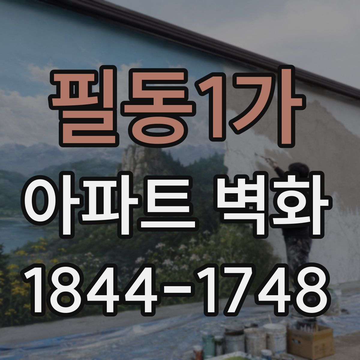 필동1가 아파트 벽화