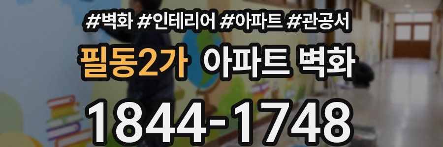 필동2가 아파트 벽화