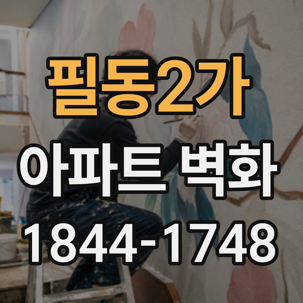 필동2가 아파트 벽화
