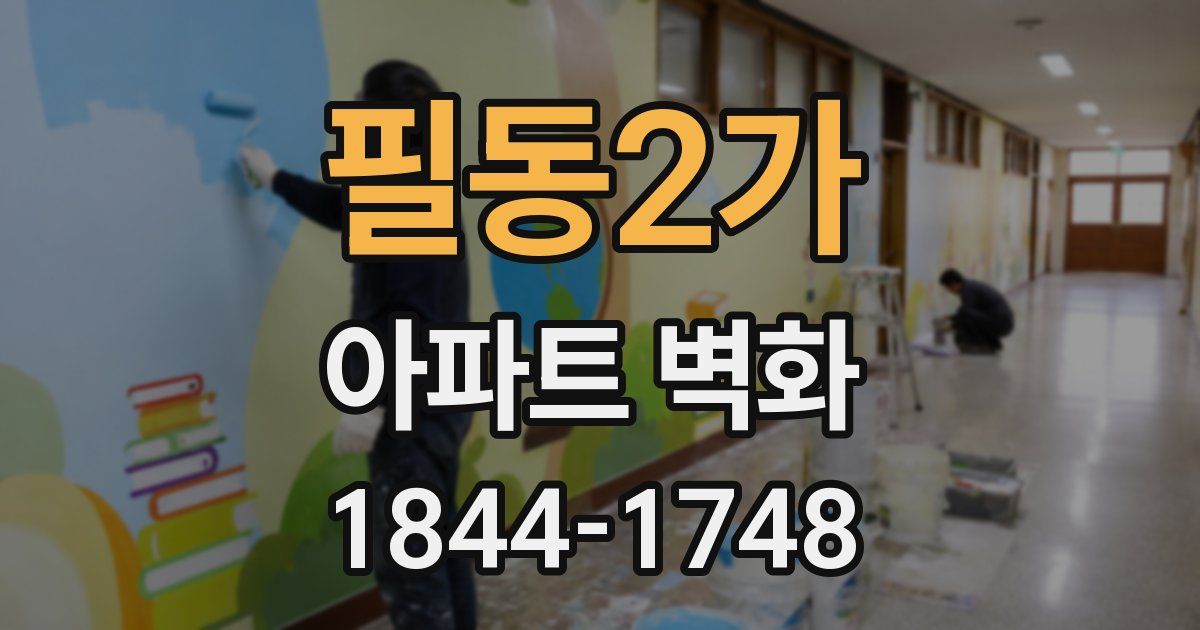필동2가 아파트 벽화