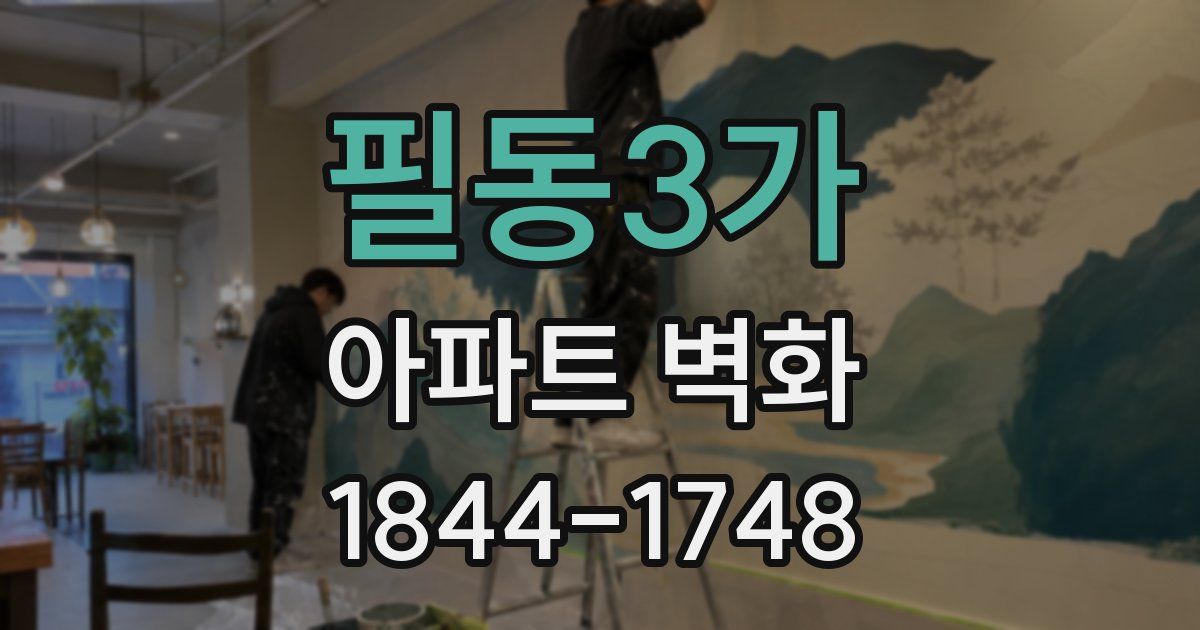 필동3가 아파트 벽화