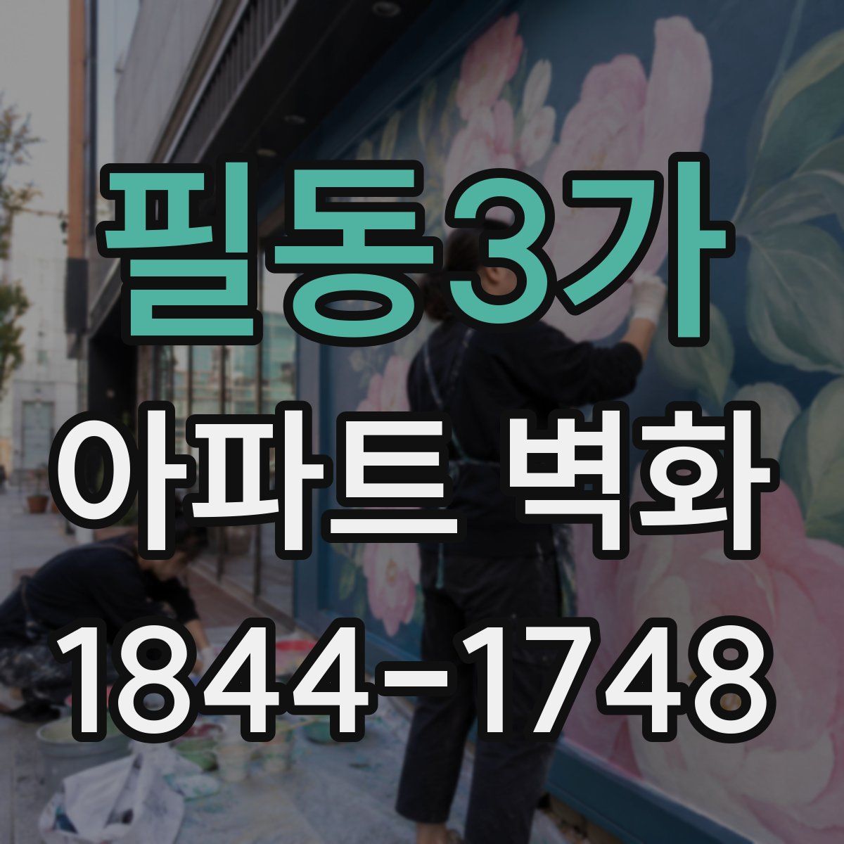 필동3가 아파트 벽화