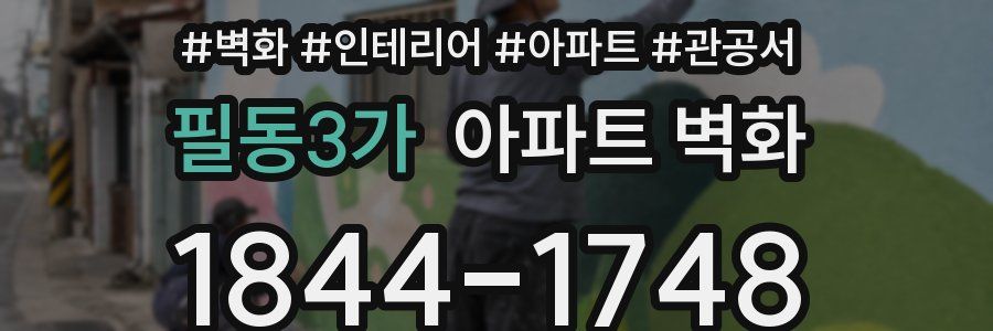 필동3가 아파트 벽화