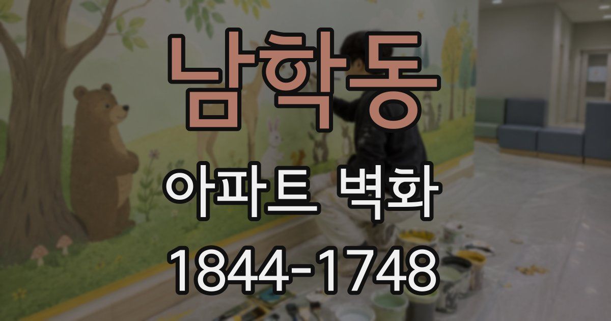 남학동 아파트 벽화