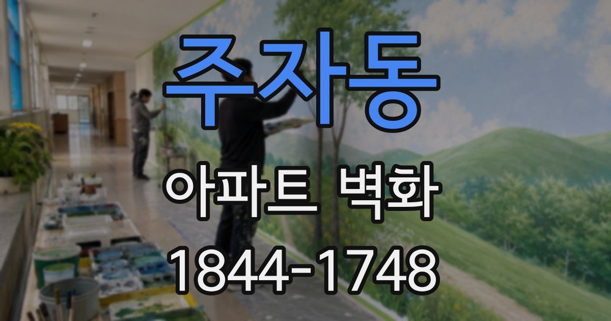 주자동 아파트 벽화
