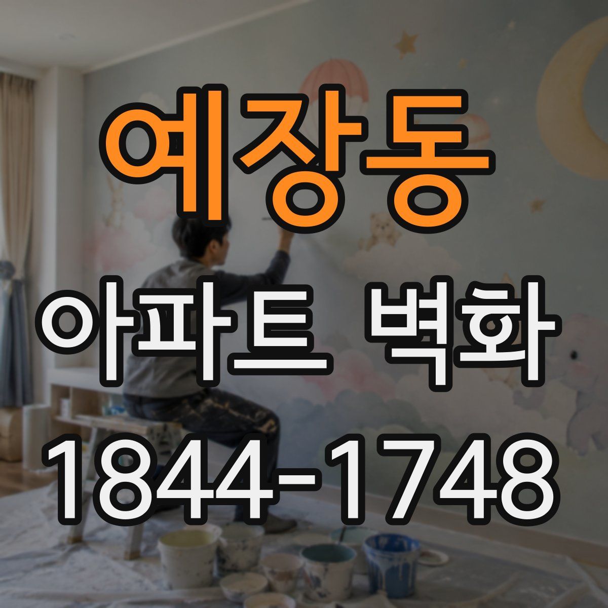 예장동 아파트 벽화