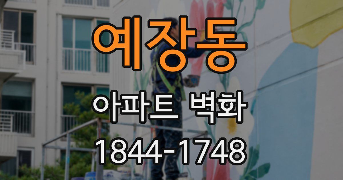 예장동 아파트 벽화