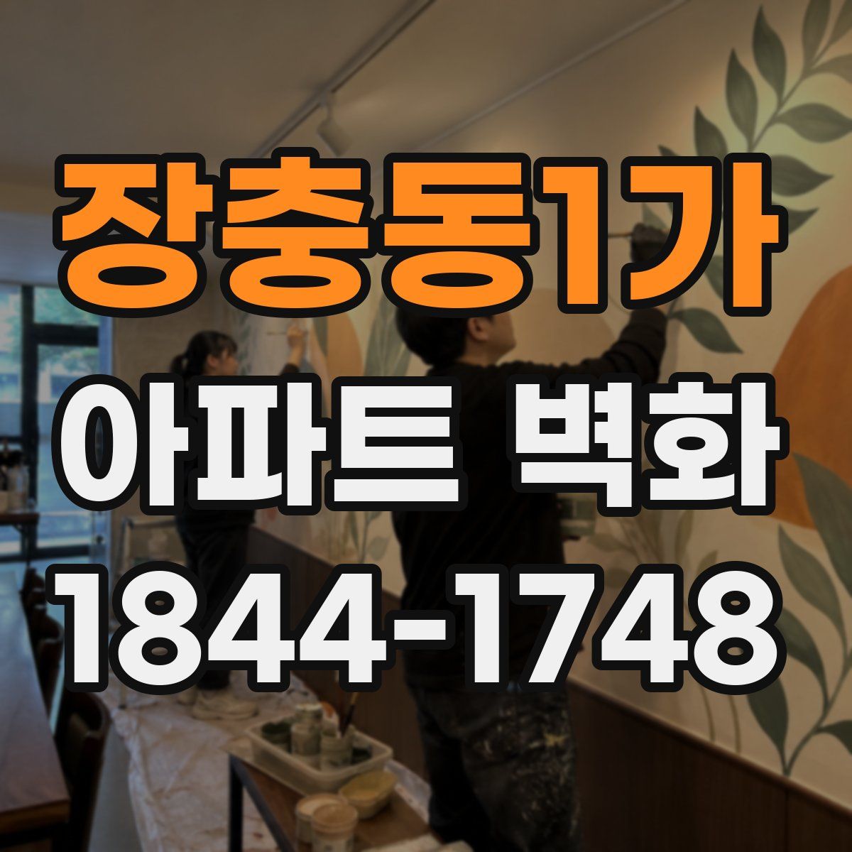 장충동1가 아파트 벽화
