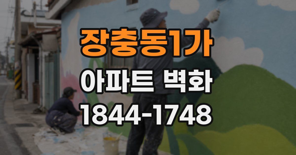 장충동1가 아파트 벽화