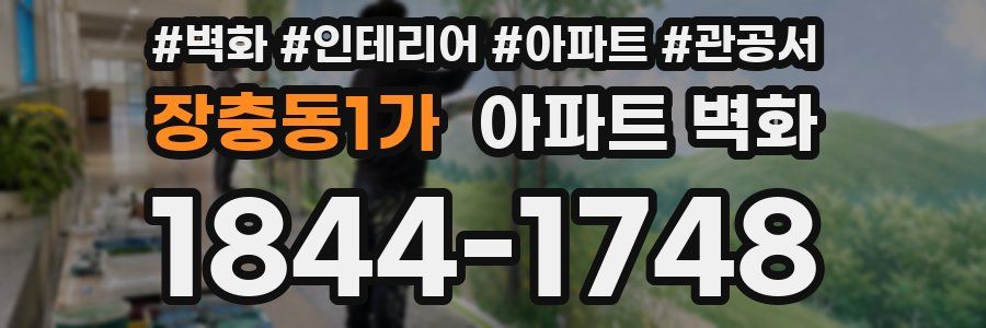 장충동1가 아파트 벽화