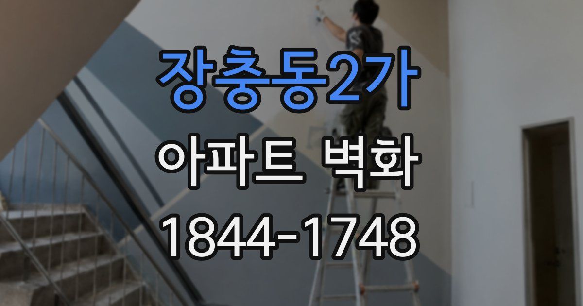 장충동2가 아파트 벽화