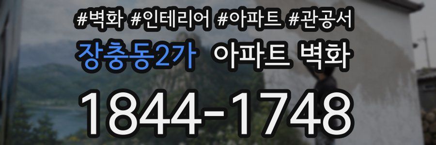 장충동2가 아파트 벽화