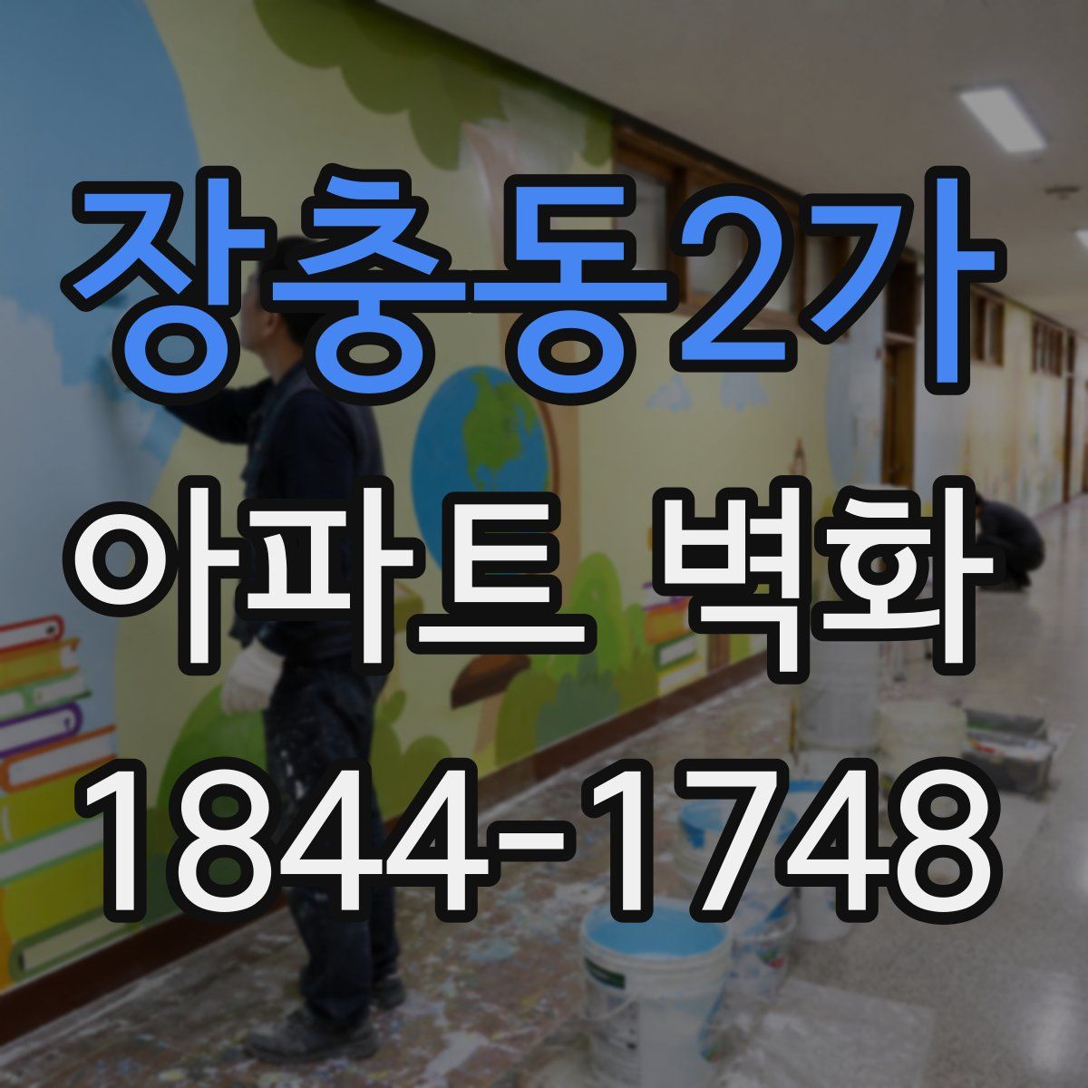 장충동2가 아파트 벽화