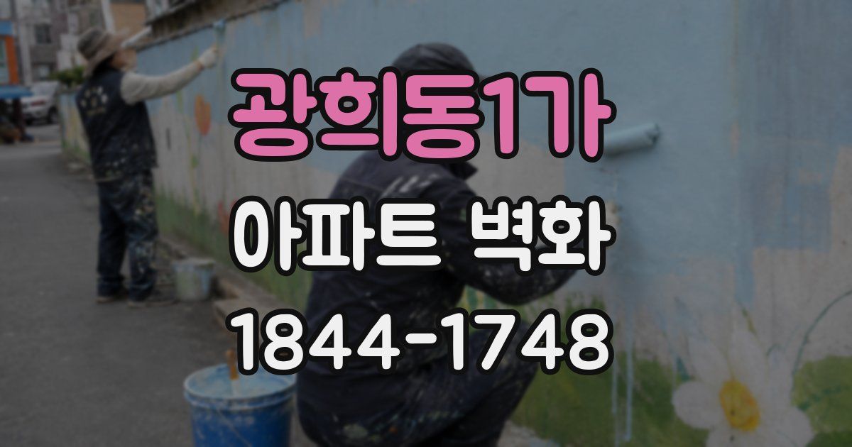 광희동1가 아파트 벽화