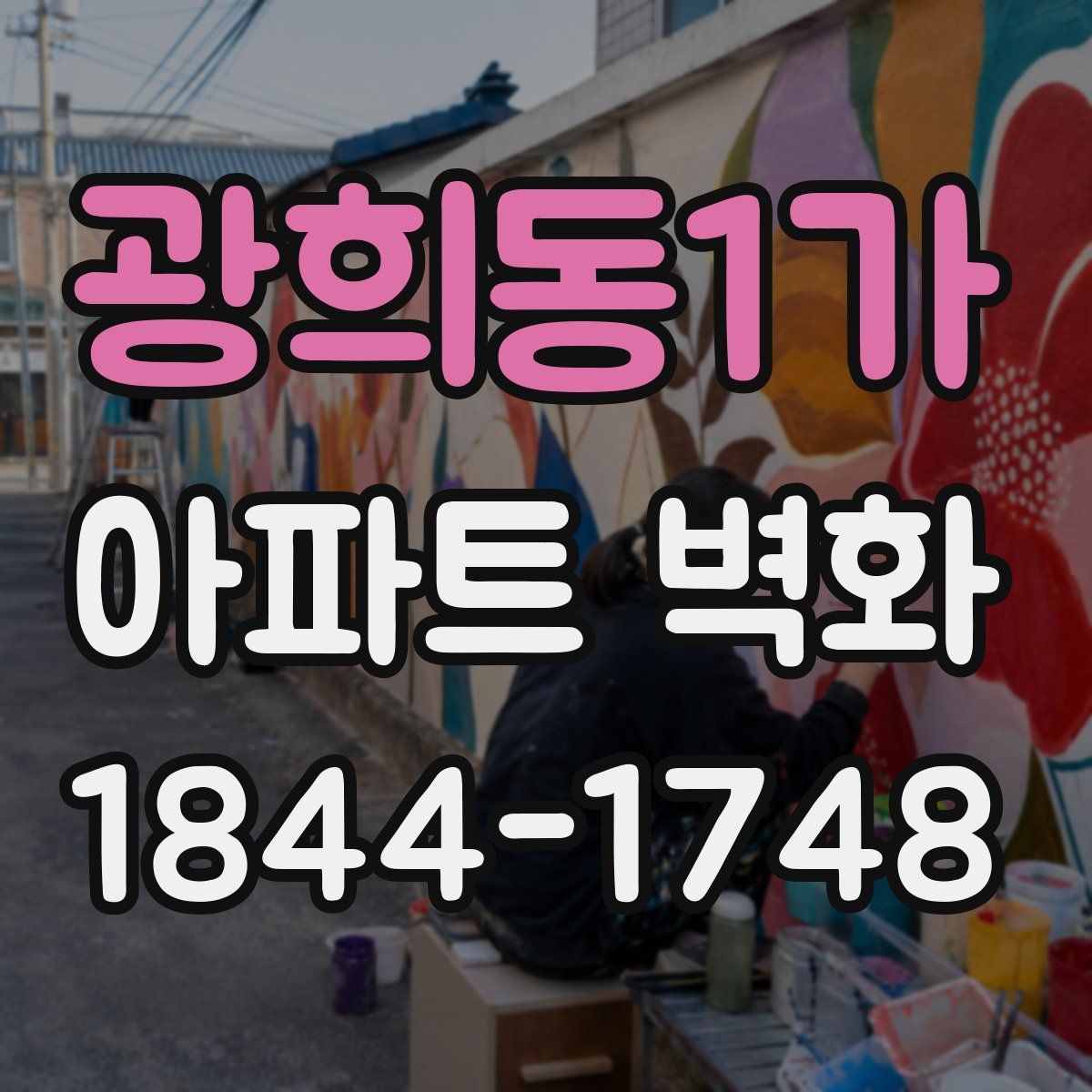 광희동1가 아파트 벽화