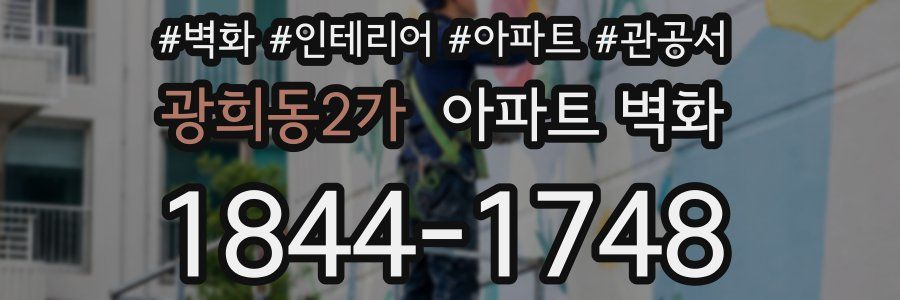 광희동2가 아파트 벽화