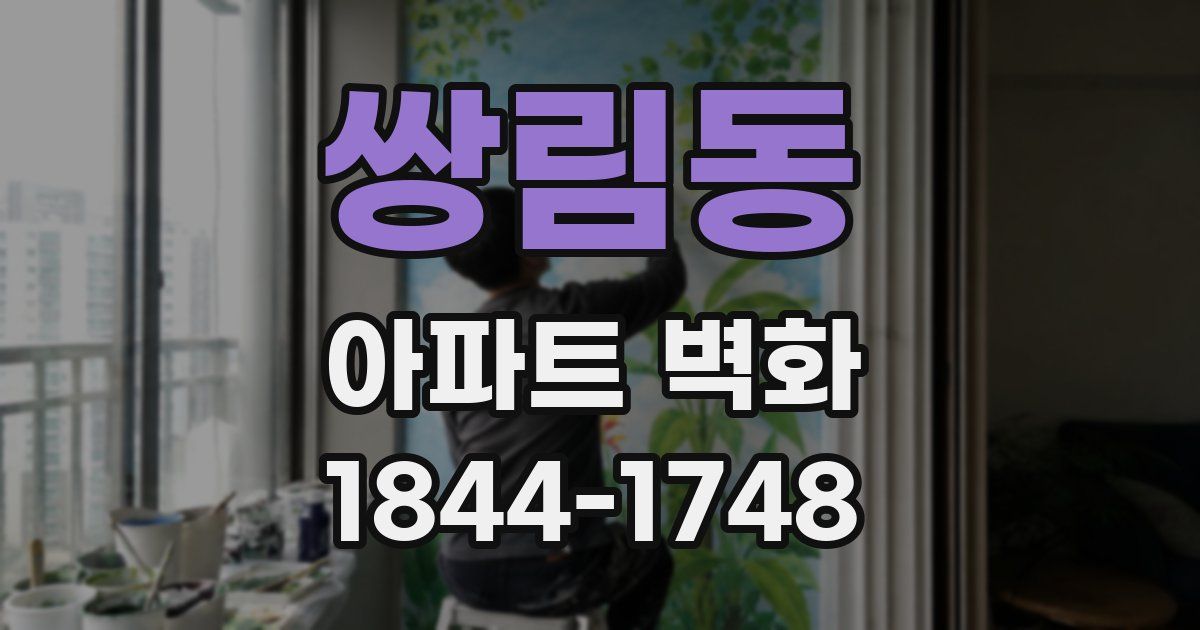 쌍림동 아파트 벽화