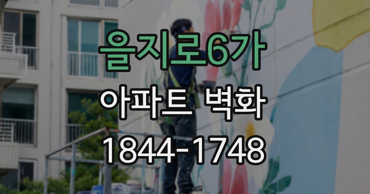 을지로6가 아파트 벽화