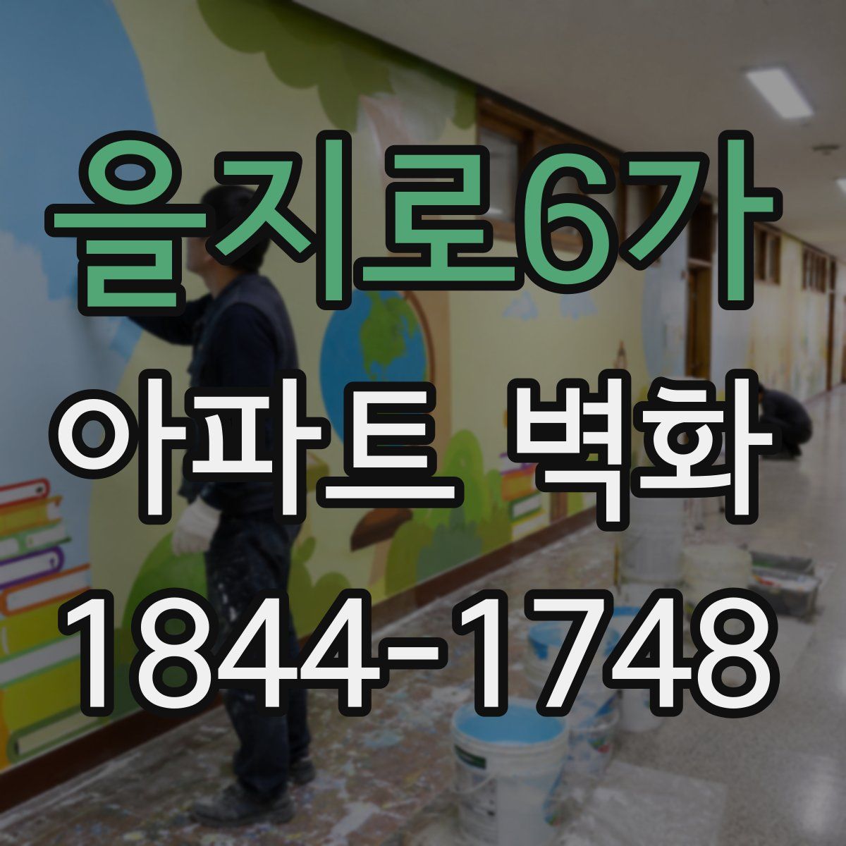 을지로6가 아파트 벽화