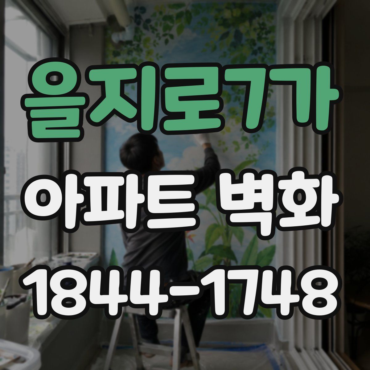 을지로7가 아파트 벽화