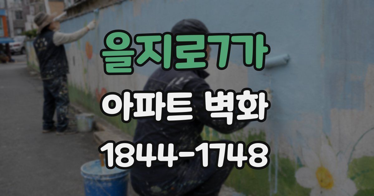 을지로7가 아파트 벽화