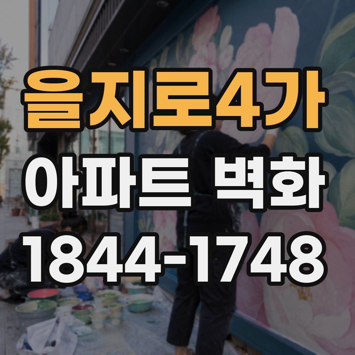 을지로4가 아파트 벽화