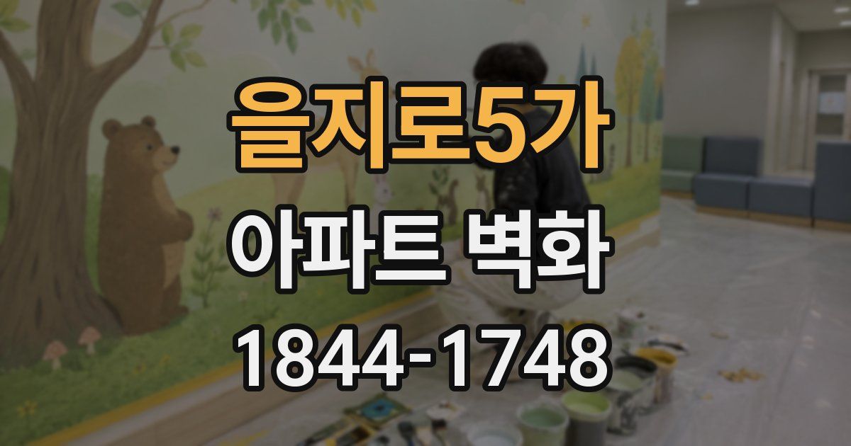 을지로5가 아파트 벽화