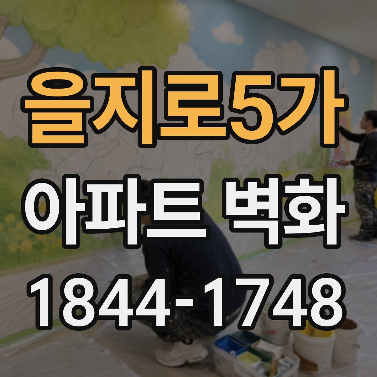 을지로5가 아파트 벽화