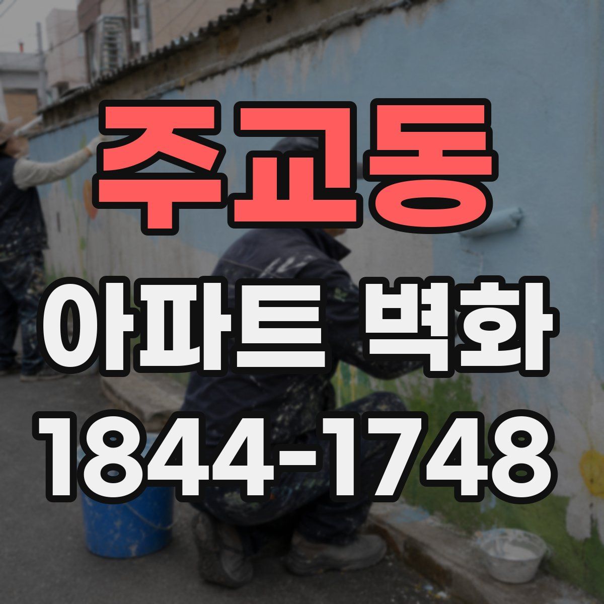주교동 아파트 벽화