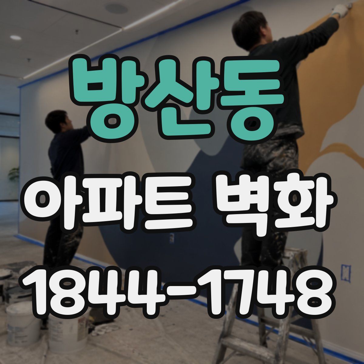 방산동 아파트 벽화