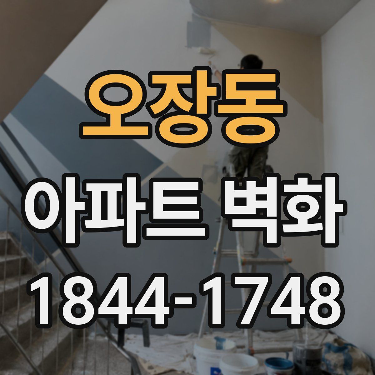 오장동 아파트 벽화