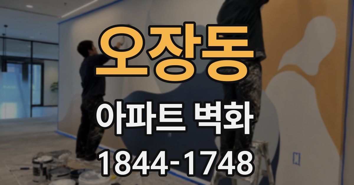 오장동 아파트 벽화