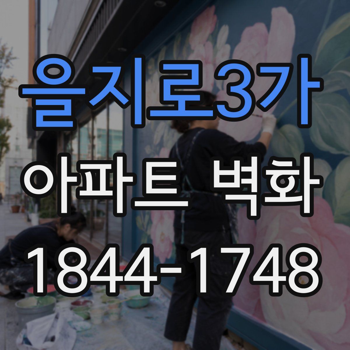 을지로3가 아파트 벽화