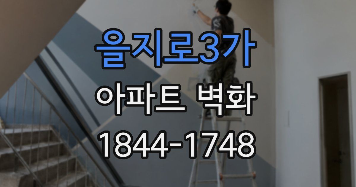 을지로3가 아파트 벽화