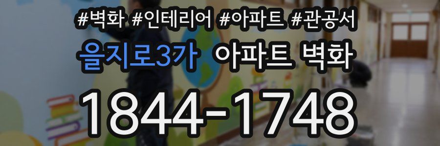 을지로3가 아파트 벽화
