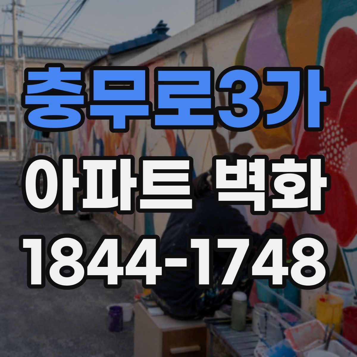 충무로3가 아파트 벽화