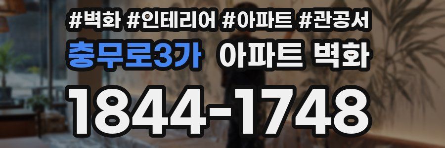 충무로3가 아파트 벽화