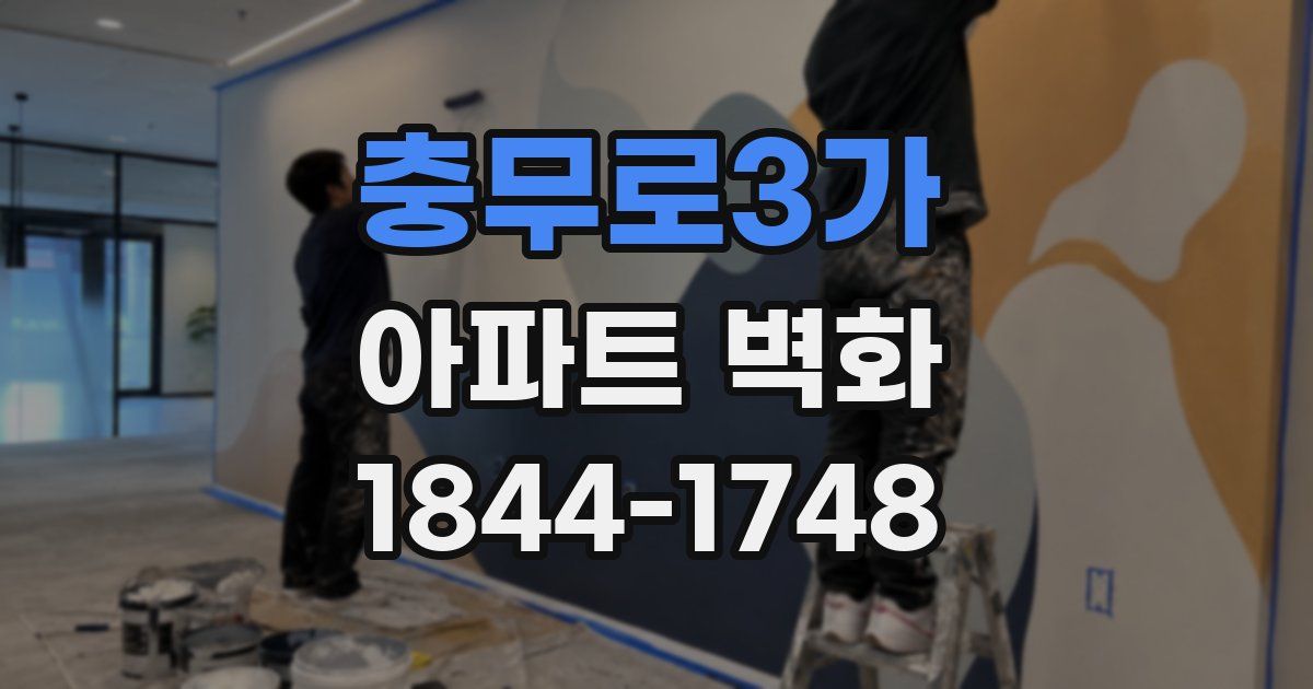 충무로3가 아파트 벽화