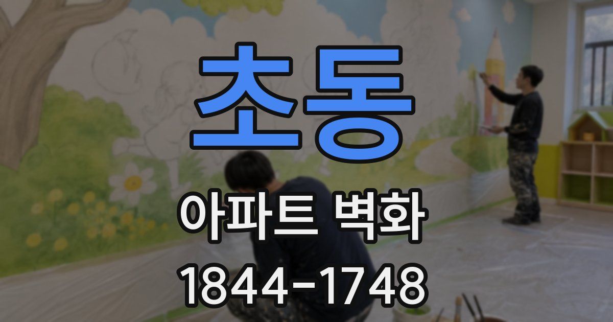 초동 아파트 벽화
