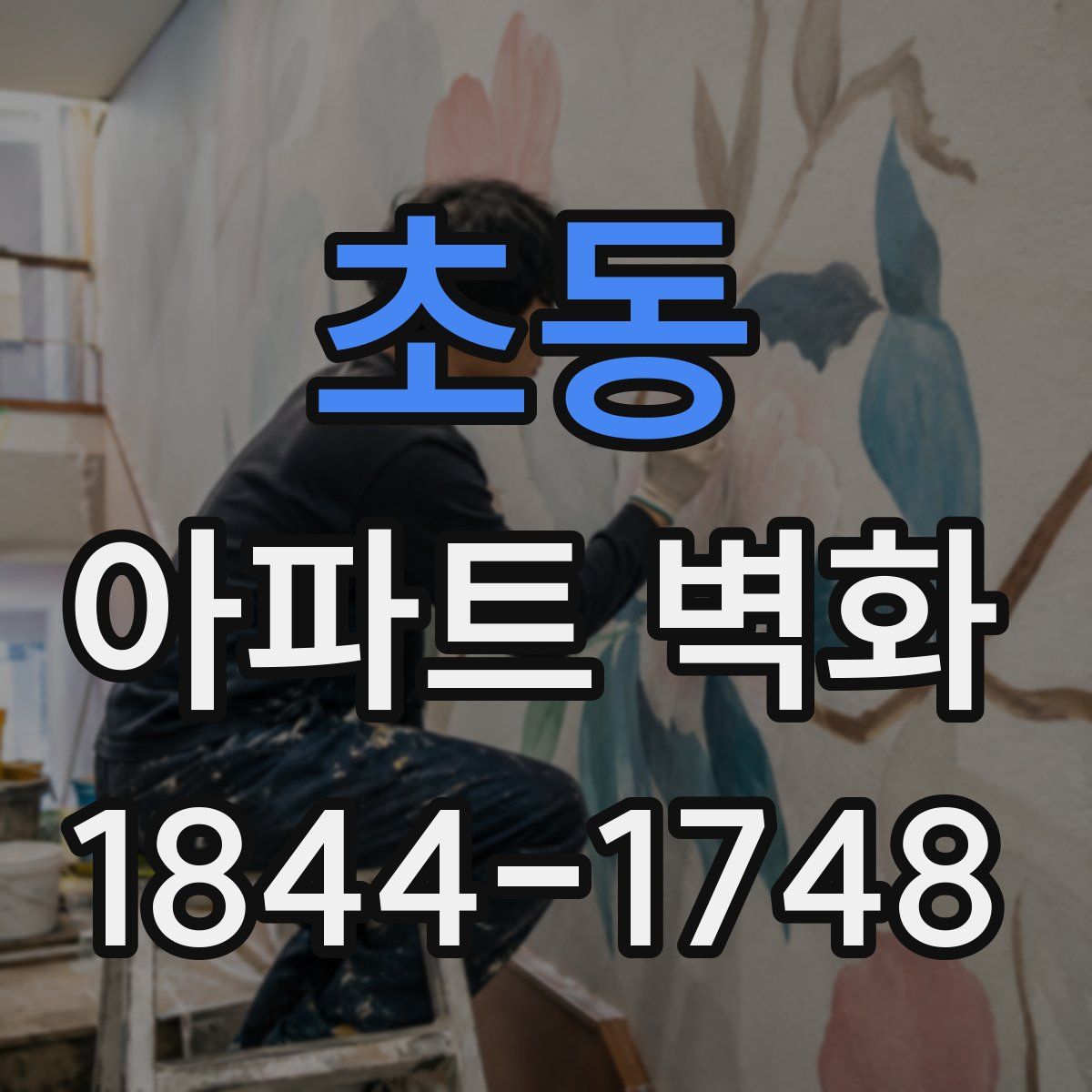 초동 아파트 벽화