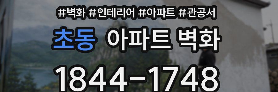 초동 아파트 벽화
