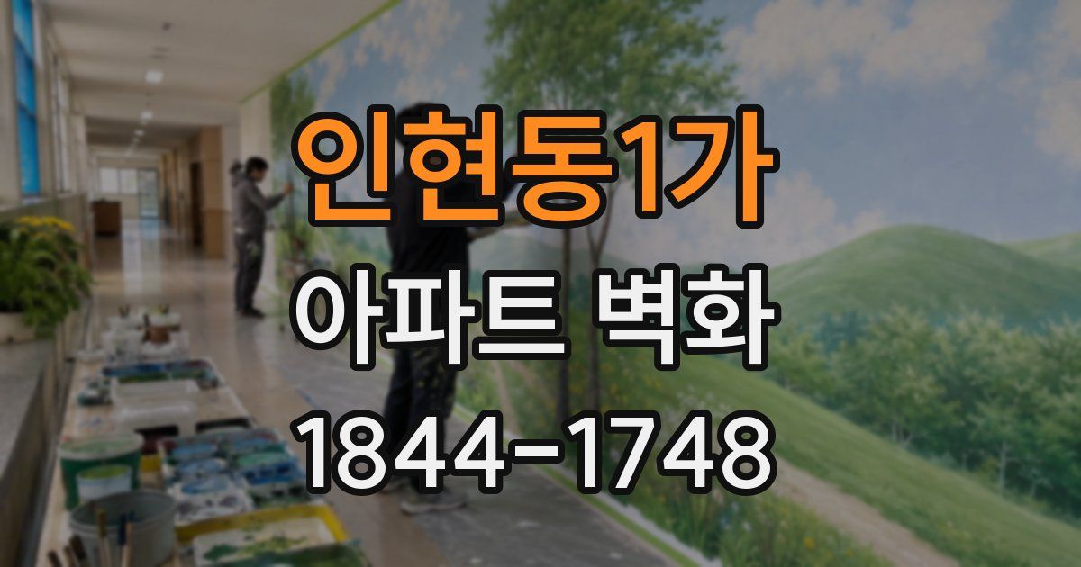 인현동1가 아파트 벽화