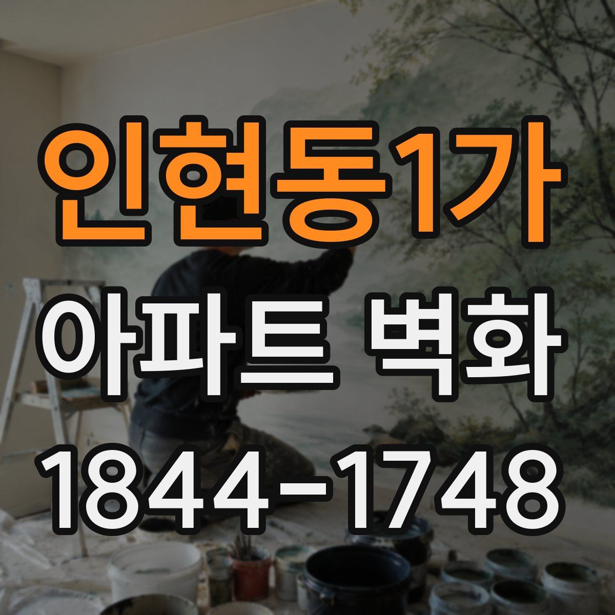 인현동1가 아파트 벽화